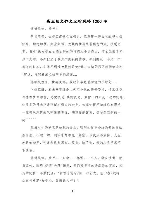 高三散文作文且听风吟1200字