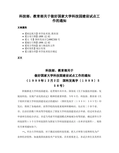 科技部、教育部关于做好国家大学科技园建设试点工作的通知
