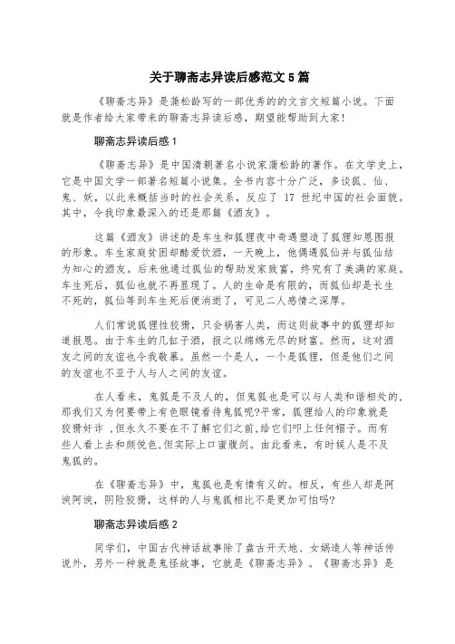 关于聊斋志异读后感范文5篇