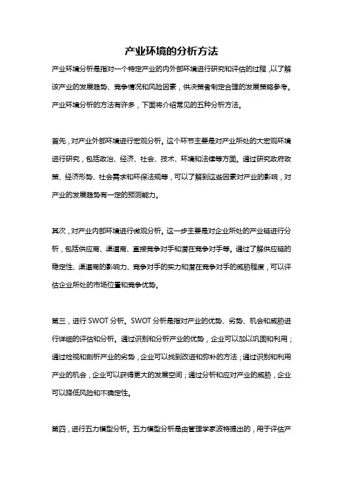 产业环境的分析方法