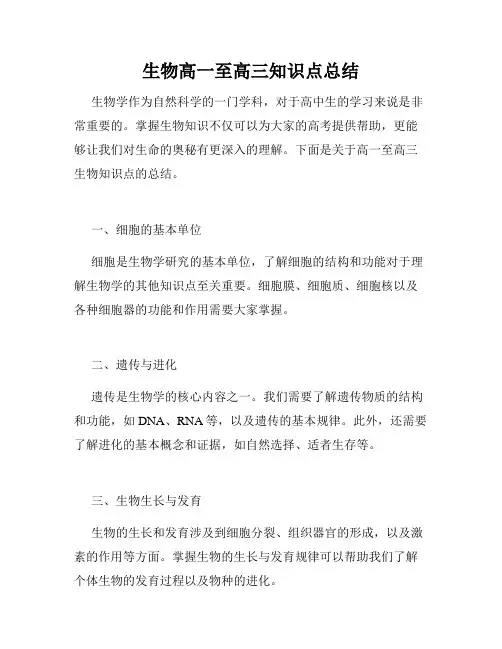 生物高一至高三知识点总结