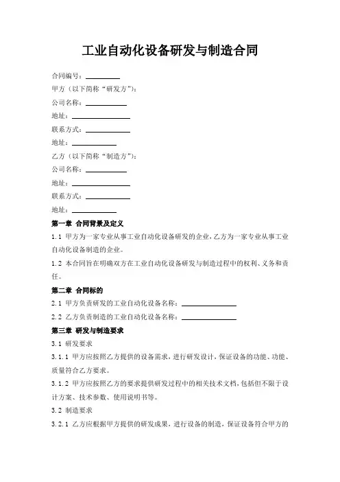 工业自动化设备研发与制造合同