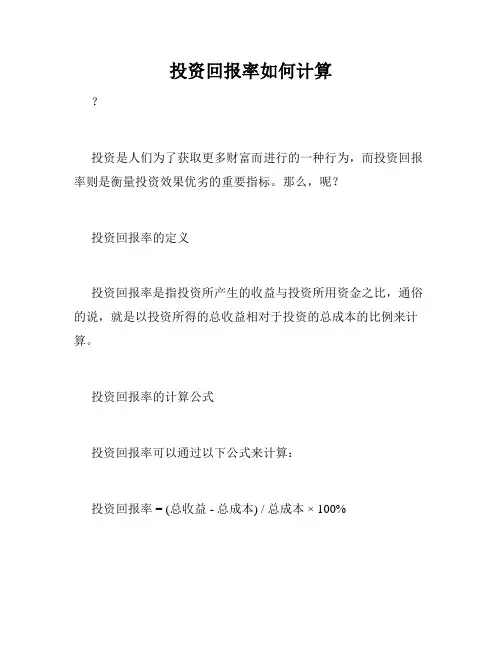 投资回报率如何计算