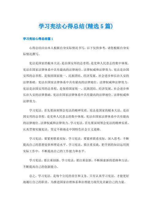 学习宪法心得总结(精选5篇)