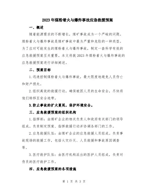 2023年煤粉着火与爆炸事故应急救援预案