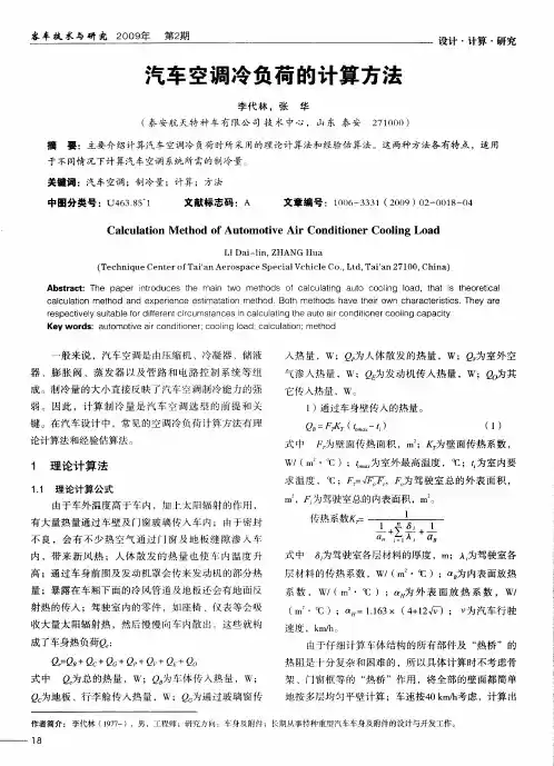 汽车空调冷负荷的计算方法7