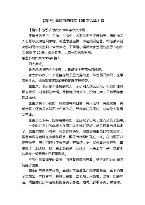 【精华】感恩节的作文900字合集十篇