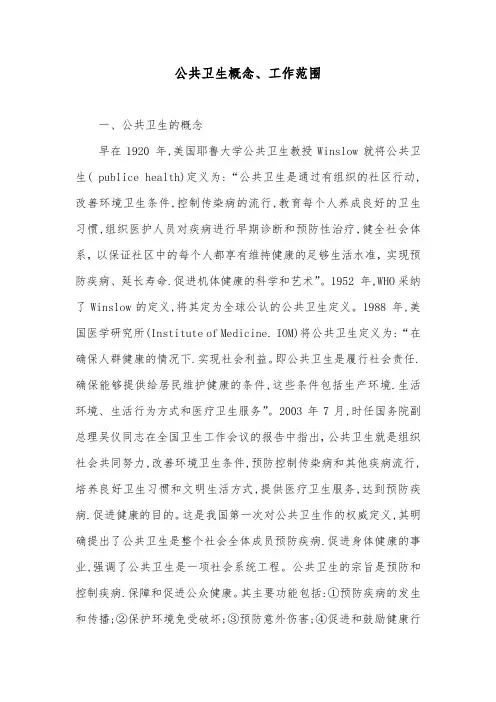 公共卫生概念、工作范围