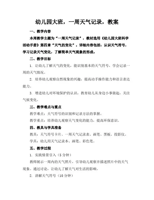 幼儿园大班,一周天气记录,教案