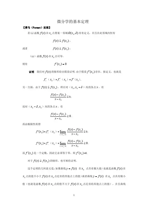 微分学的基本定理