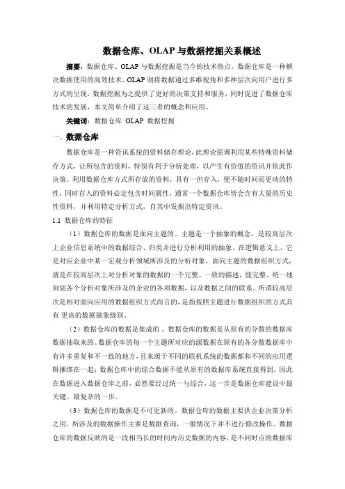数据仓库、OLAP与数据挖掘关系概述