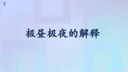 五年级科学下册教学课件-4.8极昼和极夜的解释1-教科版