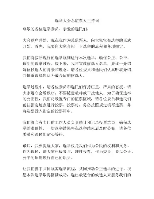选举大会总监票人主持词