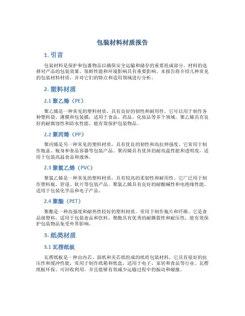 包装材料材质报告