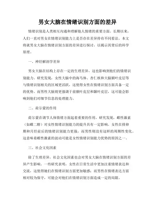 男女大脑在情绪识别方面的差异