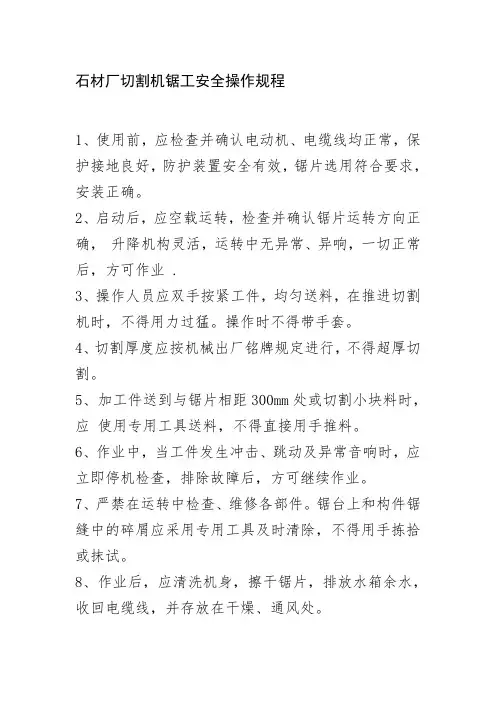 石材厂切割机锯工安全操作规程