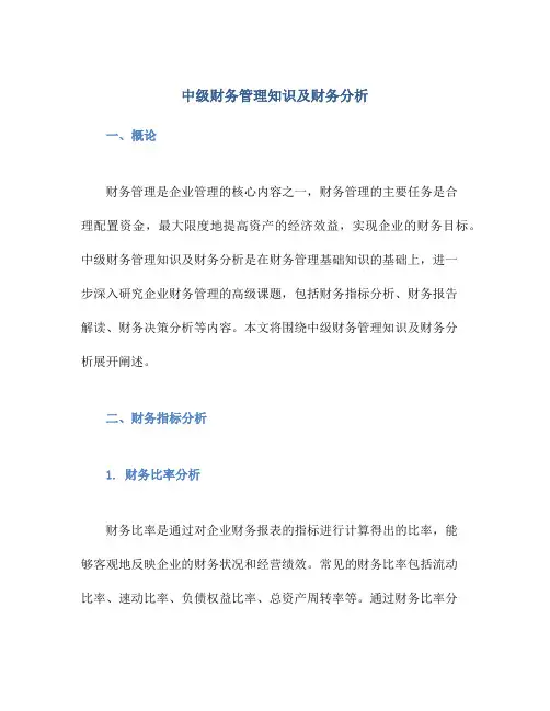 中级财务管理知识及财务分析