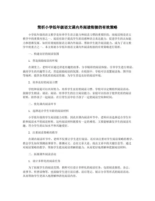 简析小学低年级语文课内外阅读衔接的有效策略