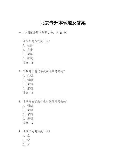 北京专升本试题及答案