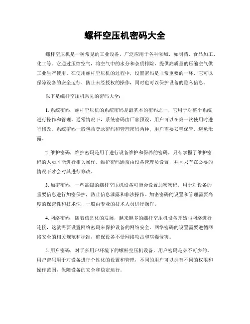螺杆空压机密码大全