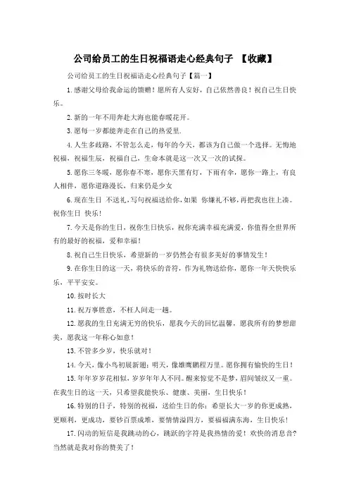 公司给员工的生日祝福语走心经典句子 【收藏】 