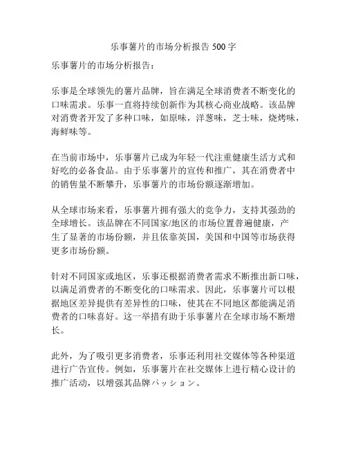 乐事薯片的市场分析报告500字