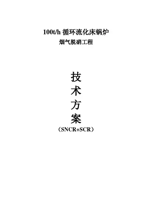 (完整版)SNCR+SCR脱硝方案