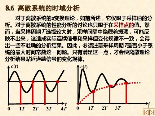 山东大学 自动控制原理 8-3离散系统分析