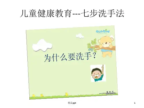 儿童七步洗手课程PPT课件