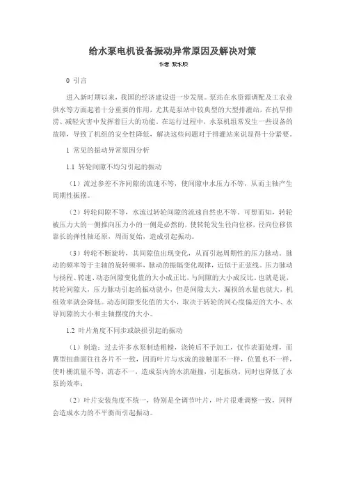 给水泵电机设备振动异常原因及解决对策