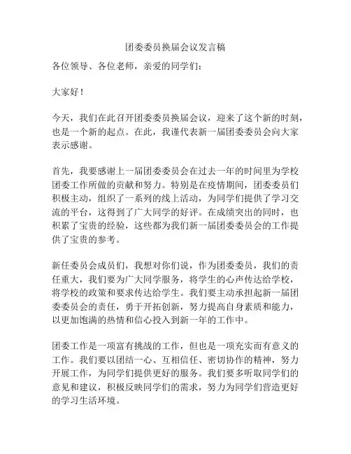 团委委员换届会议发言稿