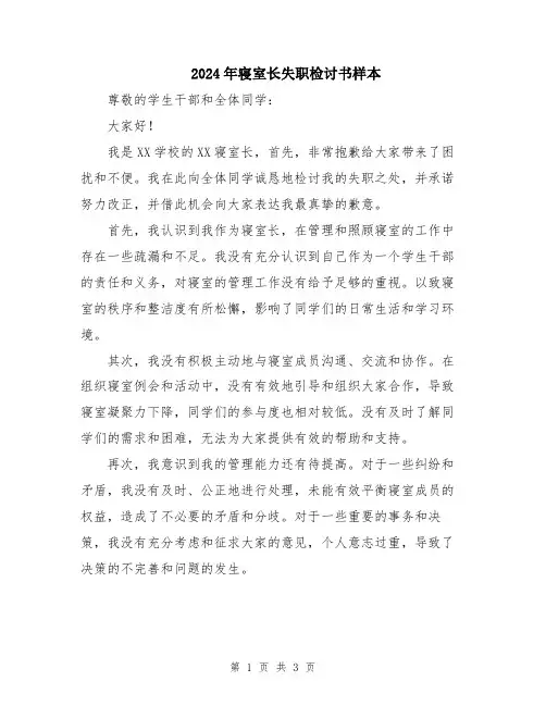 2024年寝室长失职检讨书样本
