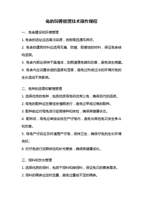兔的饲养管理技术操作规程