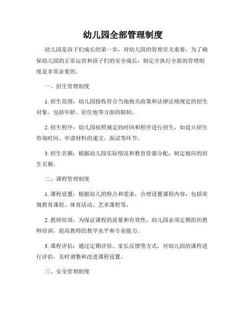 幼儿园全部管理制度