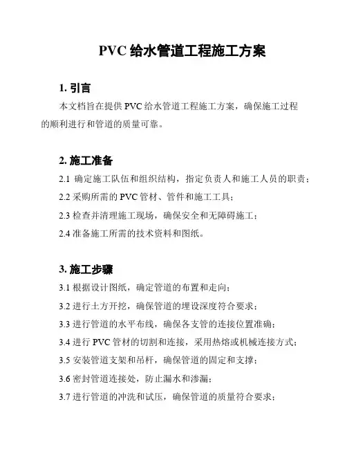 PVC给水管道工程施工方案