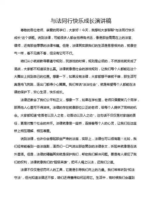 与法同行快乐成长演讲稿
