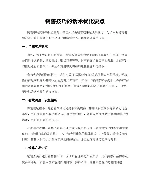 销售技巧的话术优化要点