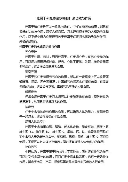 桂圆干和红枣泡水喝有什么功效与作用