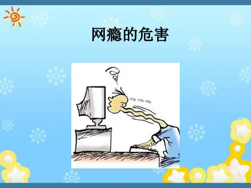 网瘾的危害课件完整ppt