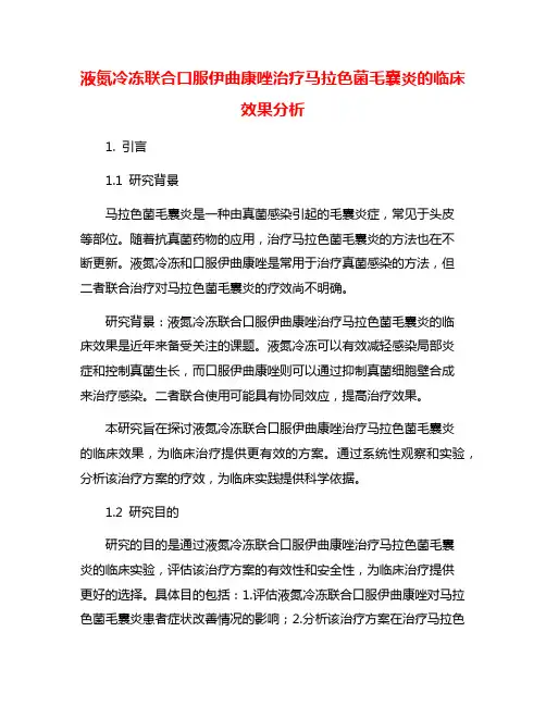 液氮冷冻联合口服伊曲康唑治疗马拉色菌毛囊炎的临床效果分析