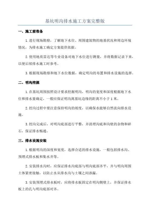 基坑明沟排水施工方案完整版