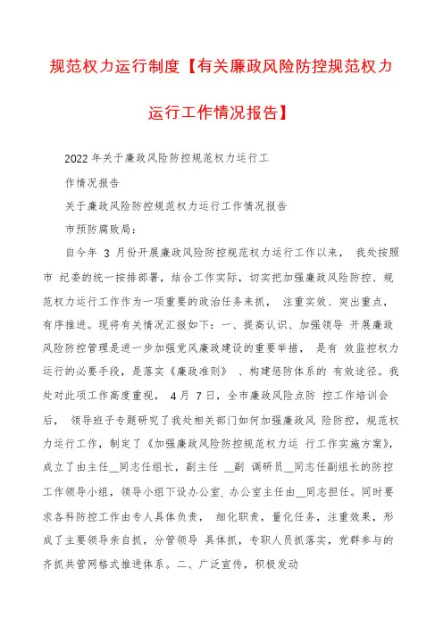 规范权力运行制度【有关廉政风险防控规范权力运行工作情况报告】