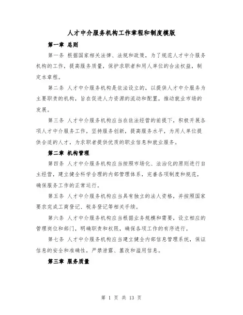 人才中介服务机构工作章程和制度模版（4篇）