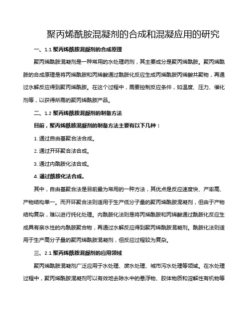 聚丙烯酰胺混凝剂的合成和混凝应用的研究