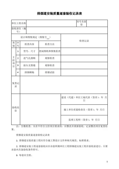 排烟道安装质量逐套验收记录表