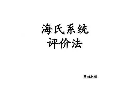 海氏岗位评价技术运用(修正版)