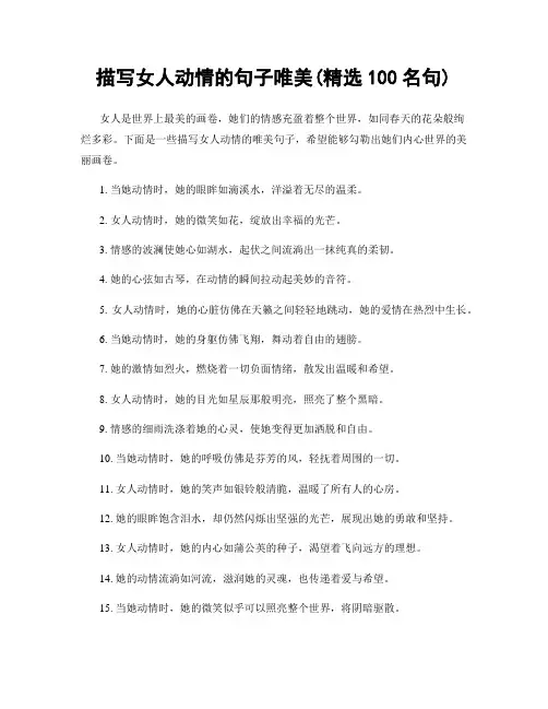 描写女人动情的句子唯美(精选100句)