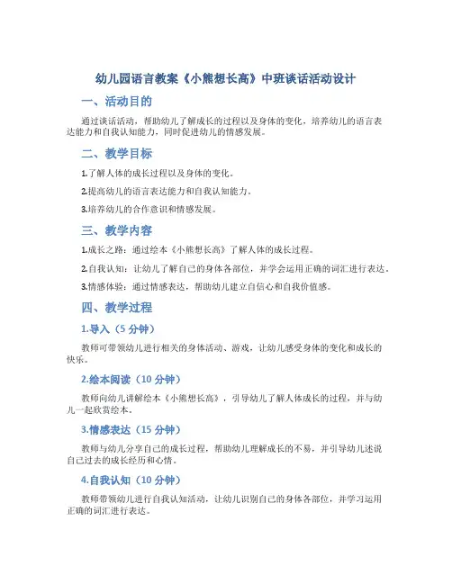 幼儿园语言教案《小熊想长高》中班谈话活动设计