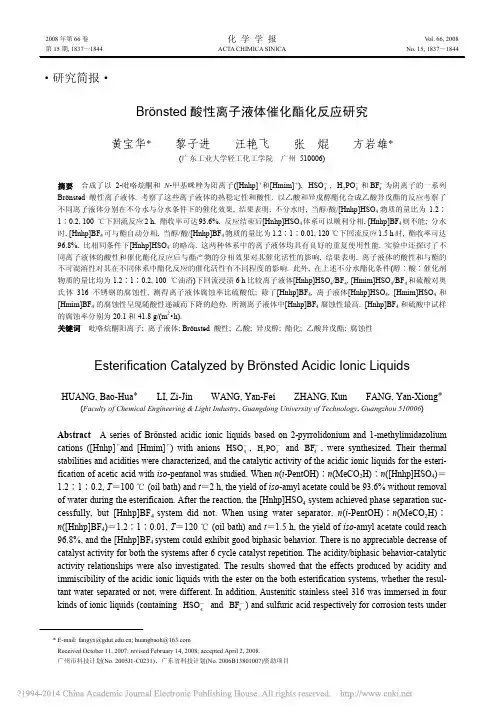 Br_nsted酸性离子液体催化酯化反应研究_黄宝华