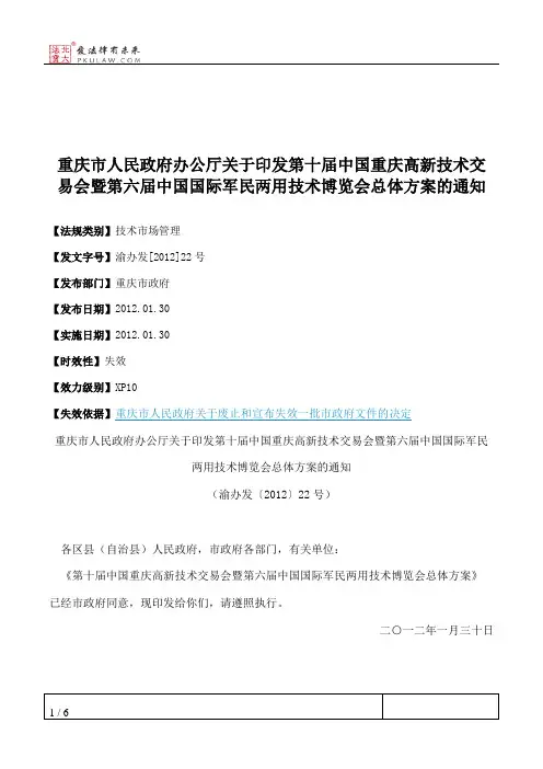 重庆市人民政府办公厅关于印发第十届中国重庆高新技术交易会暨第